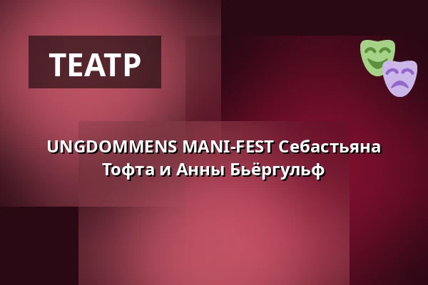UNGDOMMENS MANI-FEST Себастьяна Тофта и Анны Бьёргульф — FÆNGSLET, Vestsalen, Lille sal, Хорсенс