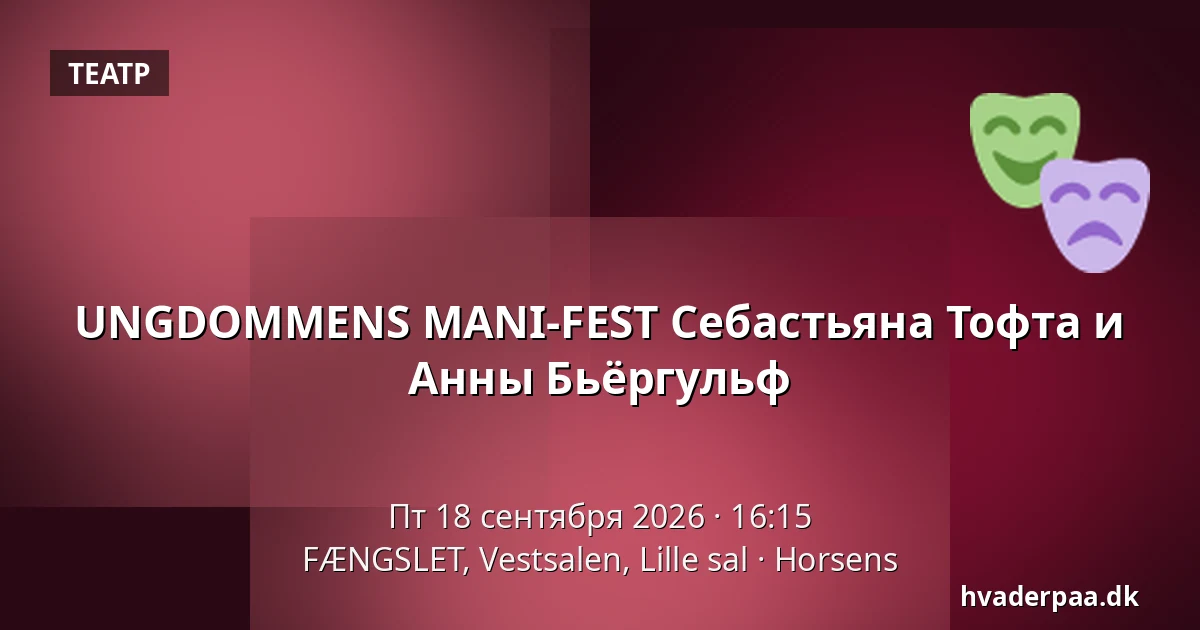 UNGDOMMENS MANI-FEST Себастьяна Тофта и Анны Бьёргульф — FÆNGSLET, Vestsalen, Lille sal, Хорсенс