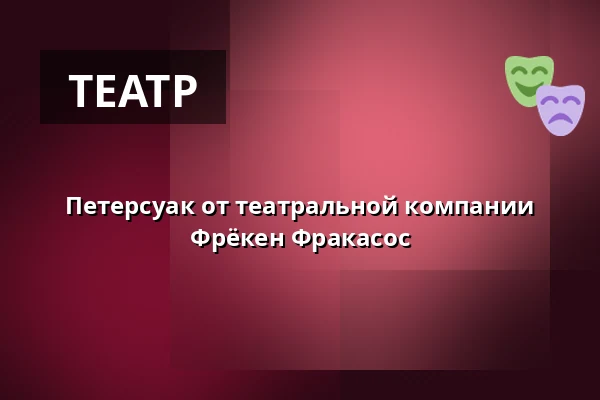 Петерсуак от театральной компании Фрёкен Фракасос — Frelsens Hær, Хорсенс