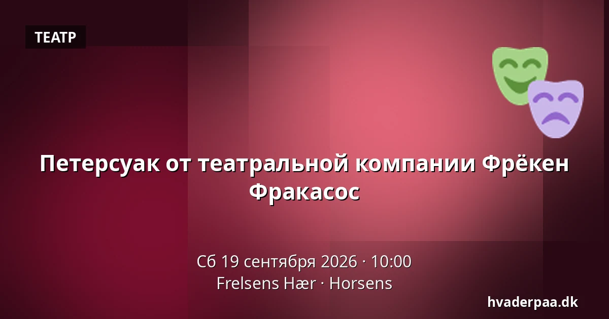Петерсуак от театральной компании Фрёкен Фракасос — Frelsens Hær, Хорсенс