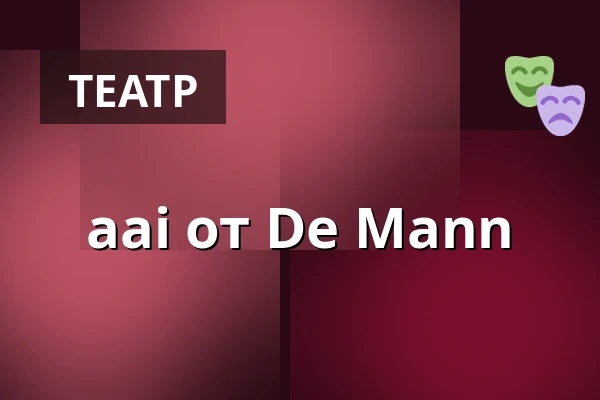 aai от De Mann — Horsens Ny Teater, Store sal, Хорсенс