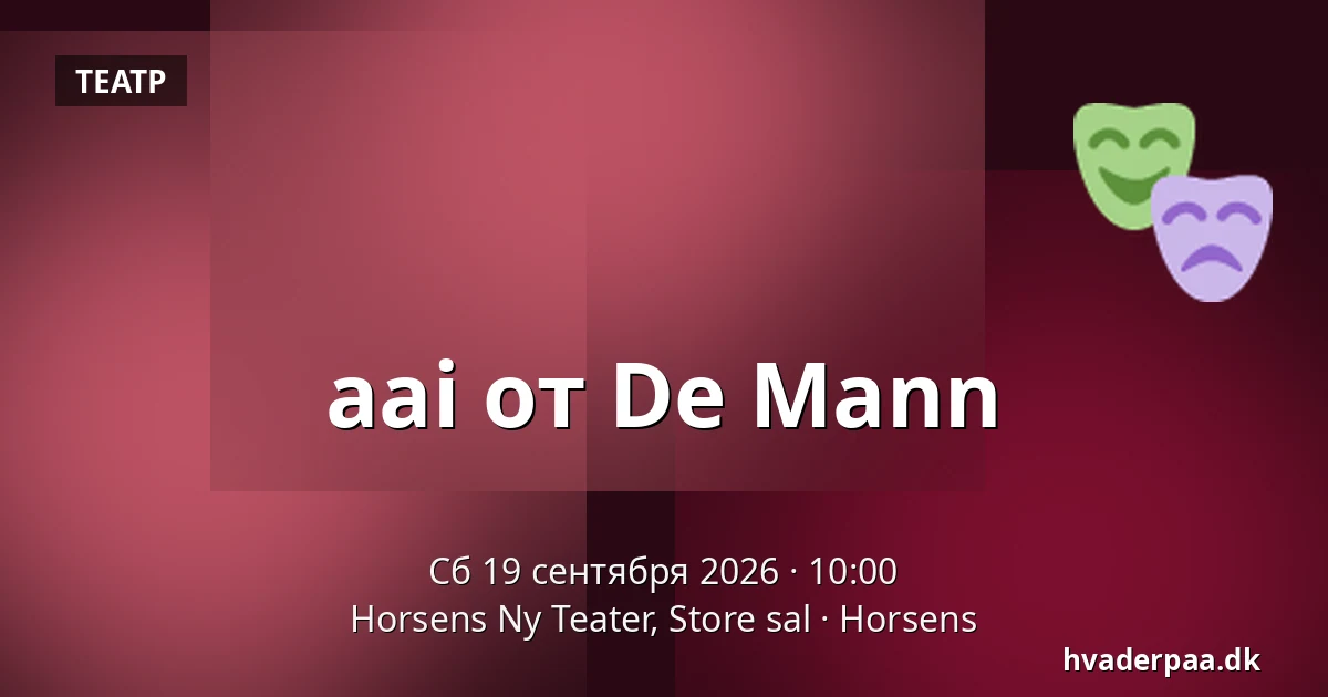 aai от De Mann — Horsens Ny Teater, Store sal, Хорсенс