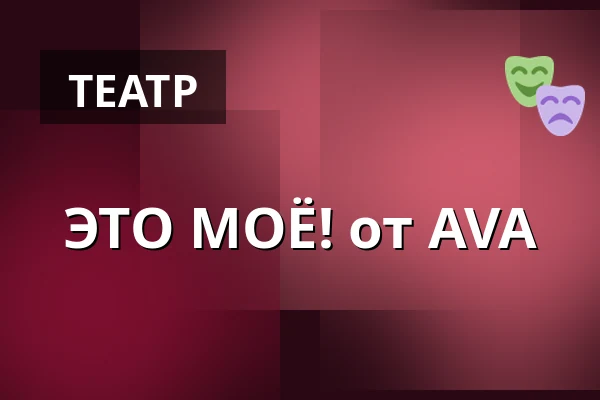 ЭТО МОЁ! от AVA — Kulturstationen, Vagn Ry salen, Хорсенс