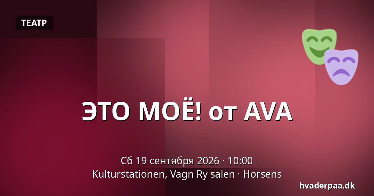 ЭТО МОЁ! от AVA — Kulturstationen, Vagn Ry salen, Хорсенс
