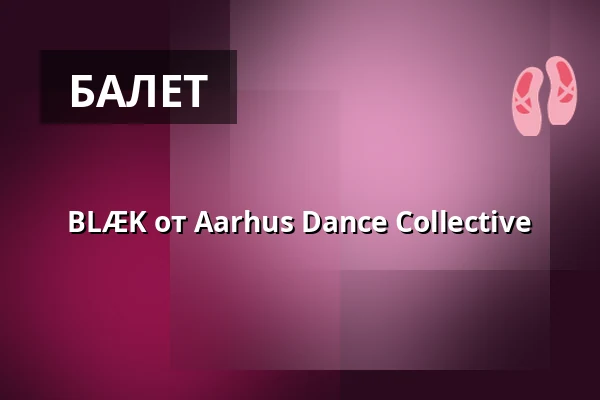 BLÆK от Aarhus Dance Collective — FÆNGSLET, Vestsalen, Indergården, Хорсенс