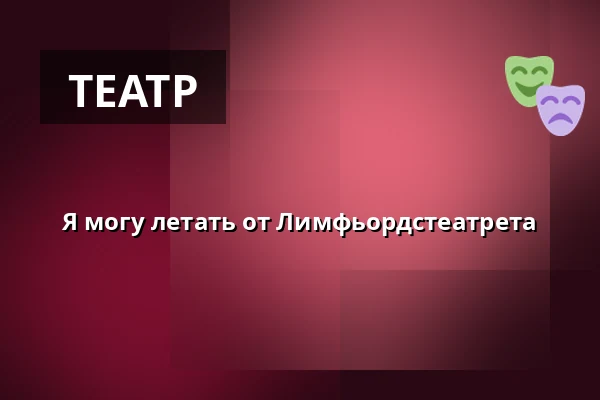 Я могу летать от Лимфьордстеатрета — HOAT, Хорсенс