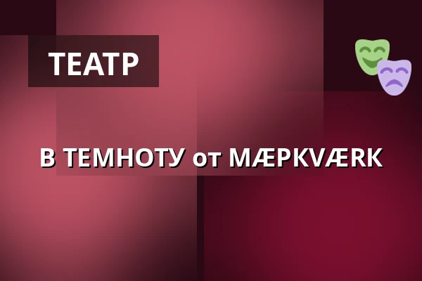 В ТЕМНОТУ от МÆРКVÆRК — FÆNGSLET, Vestsalen, Store sal, Хорсенс
