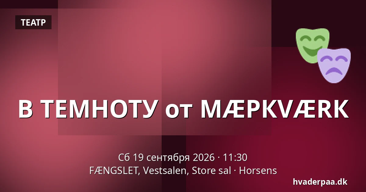 В ТЕМНОТУ от МÆРКVÆRК — FÆNGSLET, Vestsalen, Store sal, Хорсенс