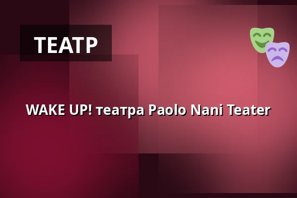 WAKE UP! театра Paolo Nani Teater — VIA Auditorium, Хорсенс
