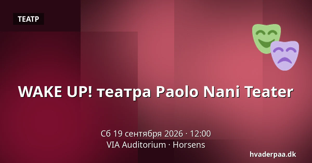 WAKE UP! театра Paolo Nani Teater — VIA Auditorium, Хорсенс