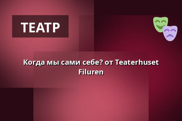 Когда мы сами себе? от Teaterhuset Filuren — FÆNGSLET, Magasinet, Хорсенс