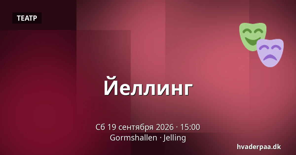 Йеллинг — Gormshallen, Jelling