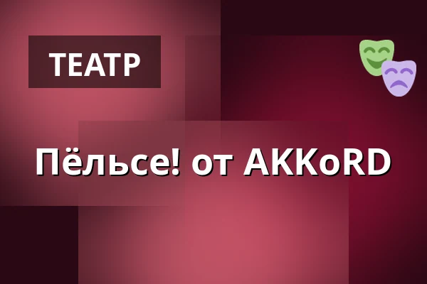 Пёльсе! от AKKoRD — Kulturstationen, Vagn Ry salen, Хорсенс