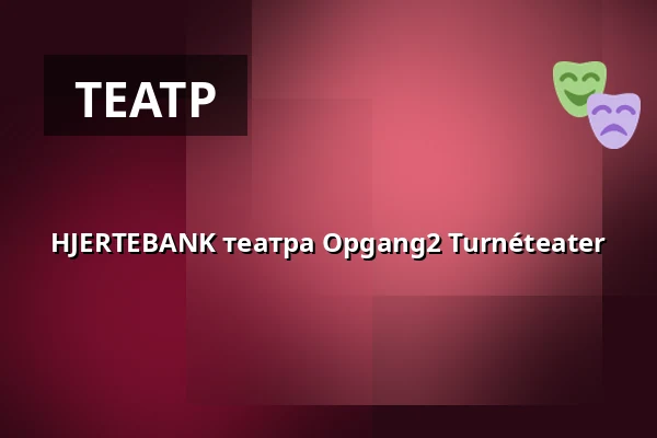 HJERTEBANK театра Opgang2 Turnéteater — FÆNGSLET, Trykkeriet, Хорсенс