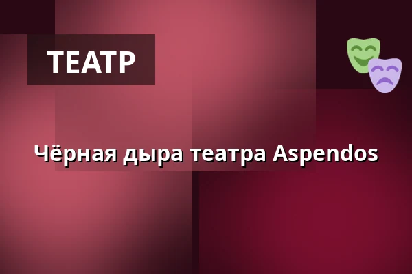 Чёрная дыра театра Aspendos — Horsens Byskole afd. Fussingsvej, multihallen, Хорсенс