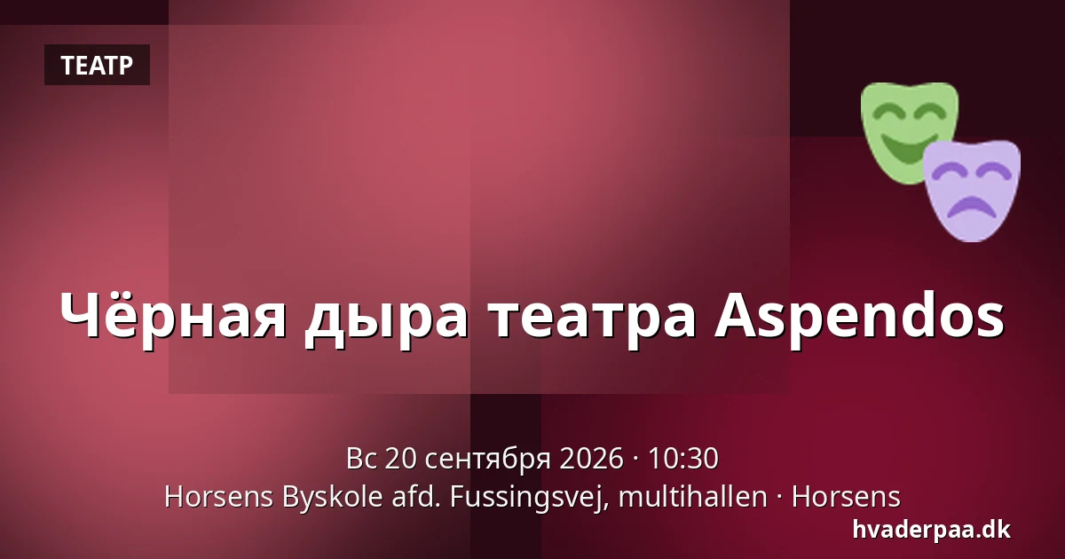 Чёрная дыра театра Aspendos — Horsens Byskole afd. Fussingsvej, multihallen, Хорсенс