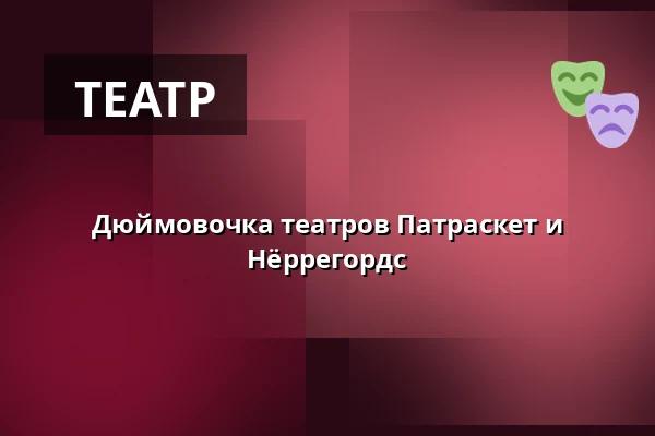 Дюймовочка театров Патраскет и Нёррегордс — Horsens Ny Teater, Store sal, Хорсенс