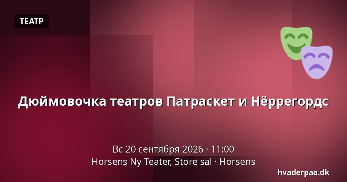 Дюймовочка театров Патраскет и Нёррегордс — Horsens Ny Teater, Store sal, Хорсенс