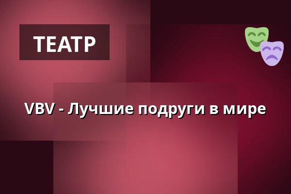 VBV - Лучшие подруги в мире — FÆNGSLET, Vestsalen, Store sal, Хорсенс