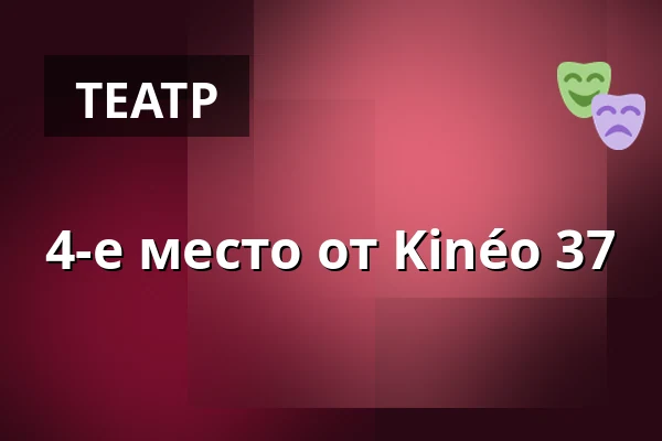 4-е место от Kinéo 37 — Kulturstationen, VEST-gym, Хорсенс
