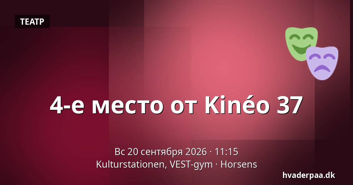 4-е место от Kinéo 37 — Kulturstationen, VEST-gym, Хорсенс