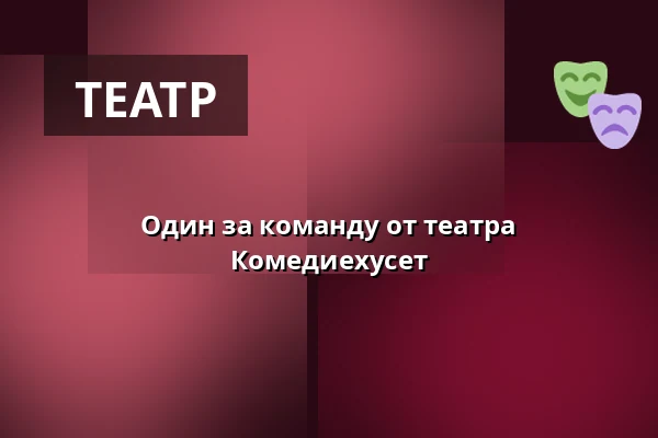 Один за команду от театра Комедиехусет — FÆNGSLET, Magasinet, Хорсенс