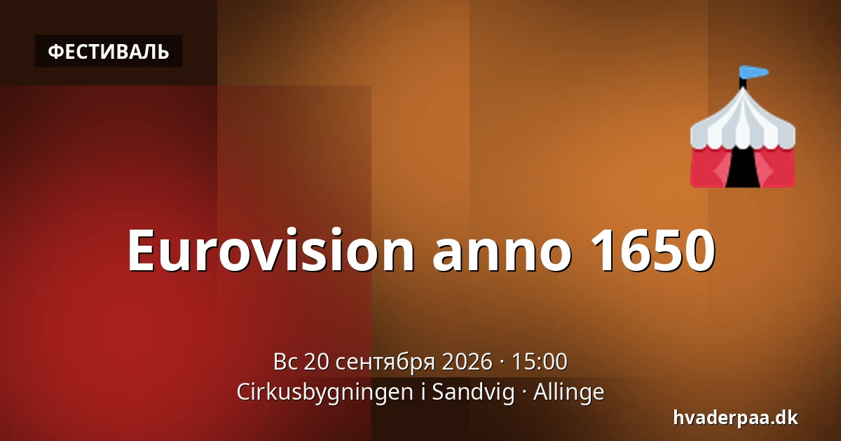 Eurovision anno 1650 — Cirkusbygningen i Sandvig, Allinge