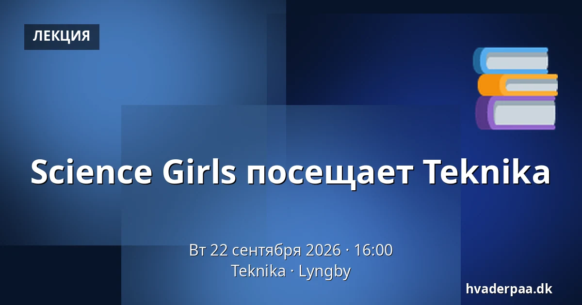 Science Girls посещает Teknika — Teknika, Люнгбю