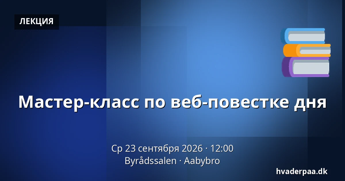 Мастер-класс по веб-повестке дня — Byrådssalen, Aabybro