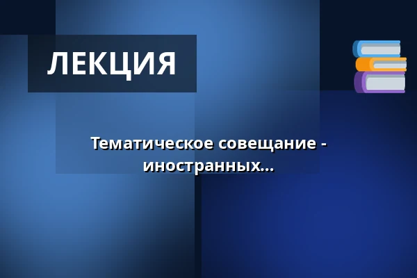 Тематическое совещание - благополучие и вовлечённость иностранных сотрудников — Science City Lyngby, Kongens Lyngby