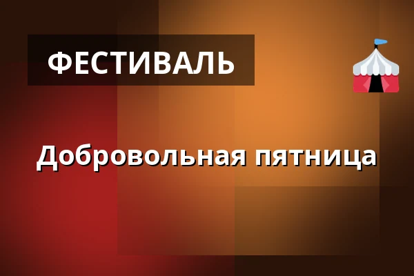 Добровольная пятница — Byrådssalen, Тоструп