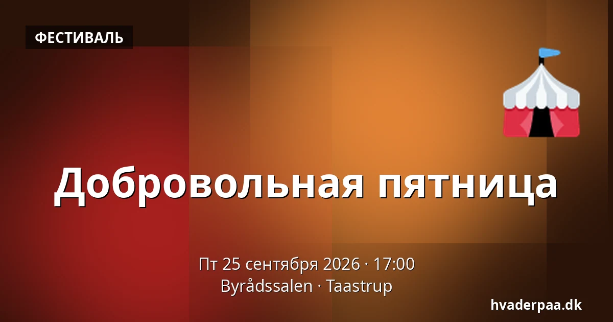 Добровольная пятница — Byrådssalen, Тоструп
