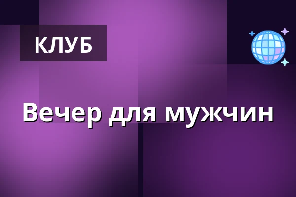 Вечер для мужчин — Butikken, Фредериксберг
