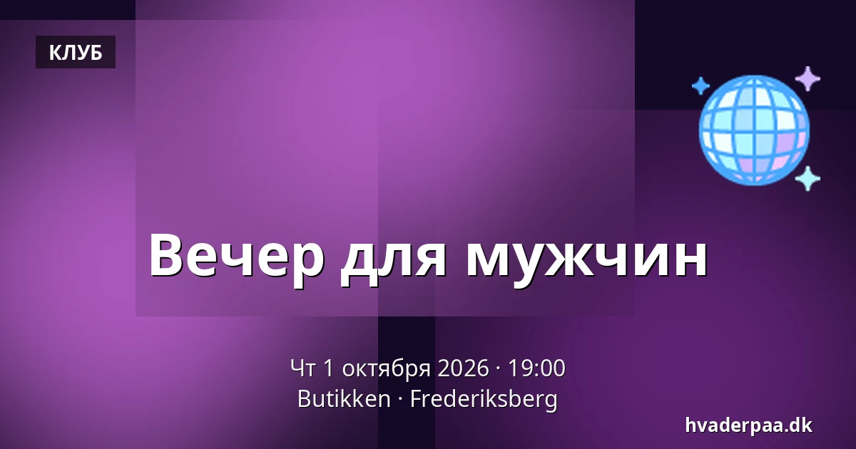 Вечер для мужчин — Butikken, Фредериксберг