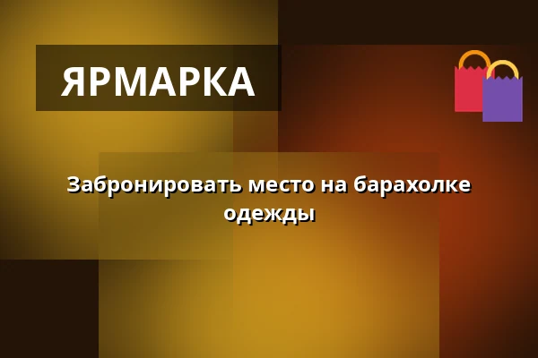 Забронировать место на барахолке одежды — Arena Aabenraa, Обенро
