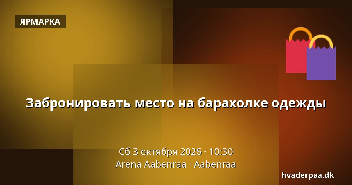 Забронировать место на барахолке одежды — Arena Aabenraa, Обенро