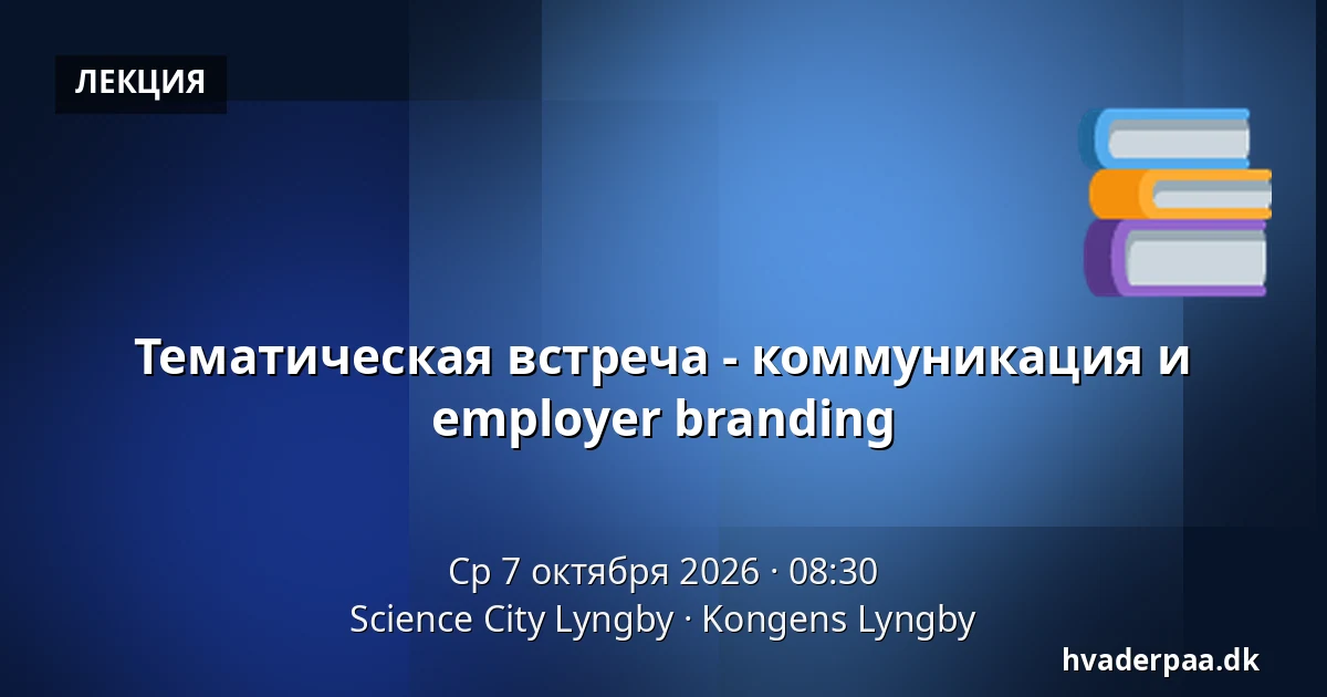Тематическая встреча - коммуникация и employer branding — Science City Lyngby, Kongens Lyngby