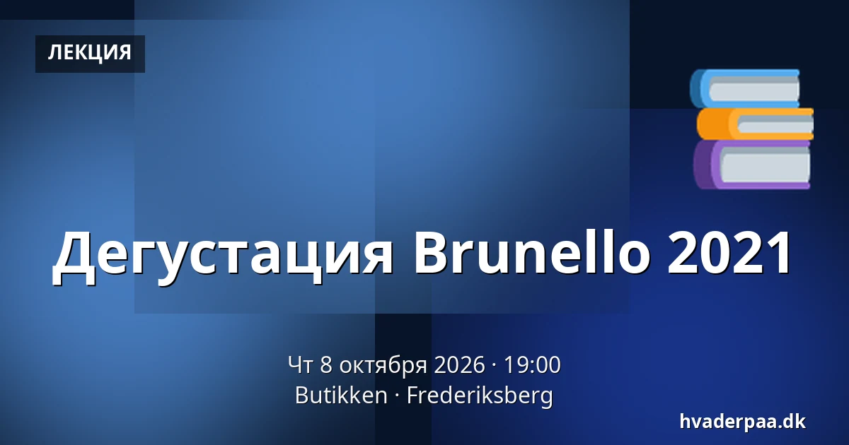Дегустация Brunello 2021 — Butikken, Фредериксберг