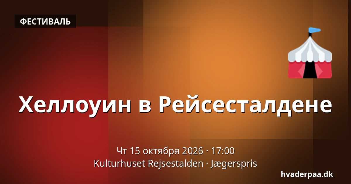 Хеллоуин в Рейсесталдене — Kulturhuset Rejsestalden, Jægerspris