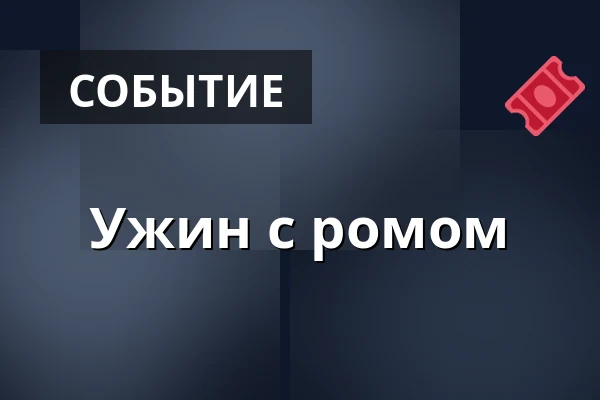 Ужин с ромом — Butikken, Фредериксберг