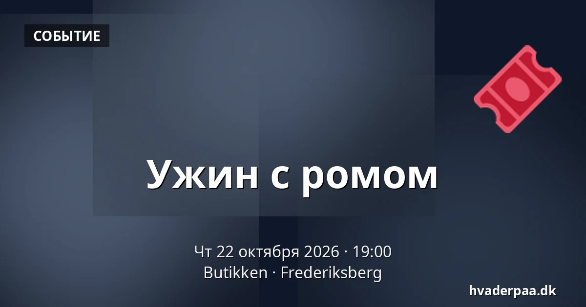 Ужин с ромом — Butikken, Фредериксберг
