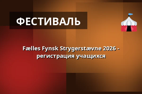 Fælles Fynsk Strygerstævne 2026 - регистрация учащихся — Tommerup Skole, Tommerup