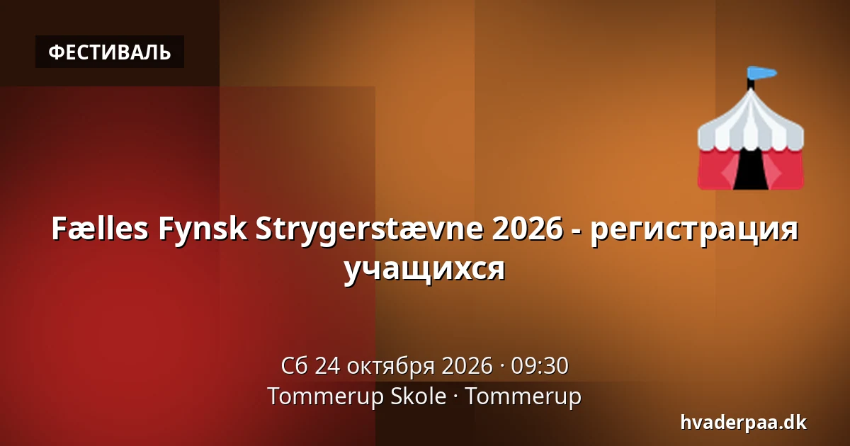 Fælles Fynsk Strygerstævne 2026 - регистрация учащихся — Tommerup Skole, Tommerup