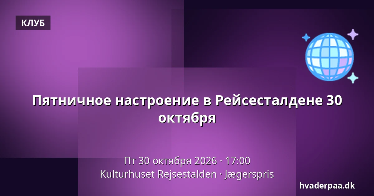 Пятничное настроение в Рейсесталдене 30 октября — Kulturhuset Rejsestalden, Jægerspris