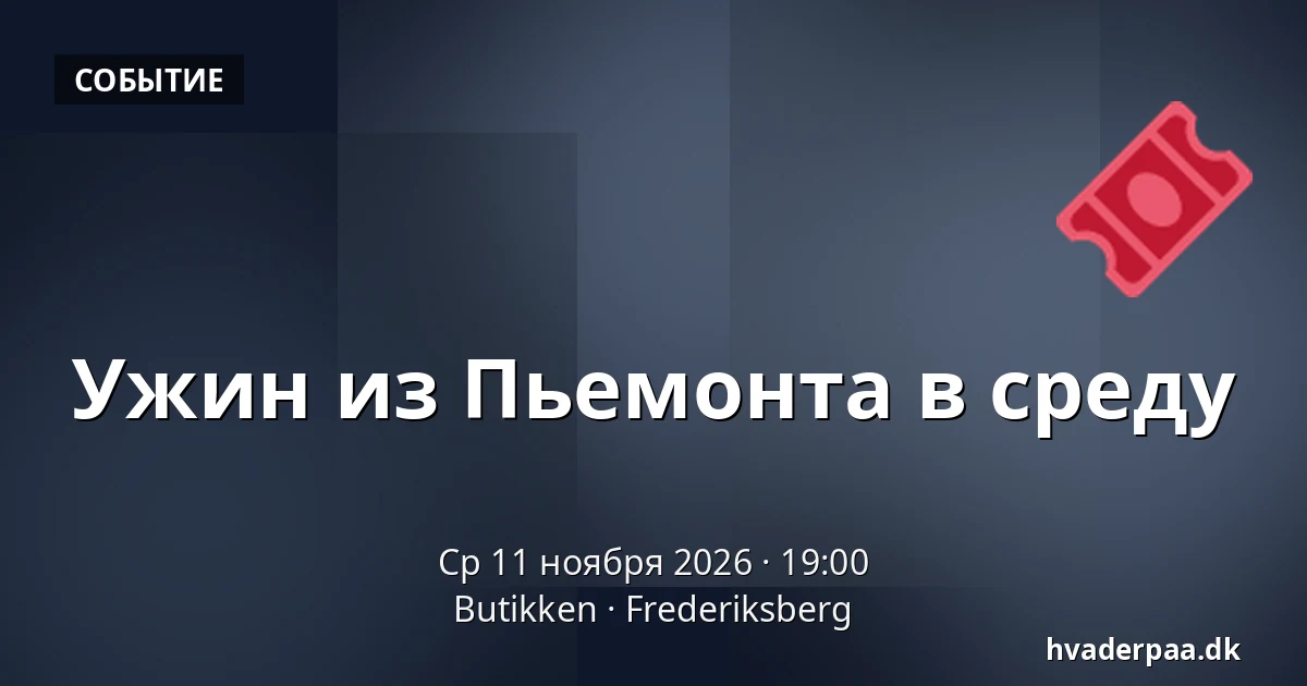 Ужин из Пьемонта в среду — Butikken, Фредериксберг