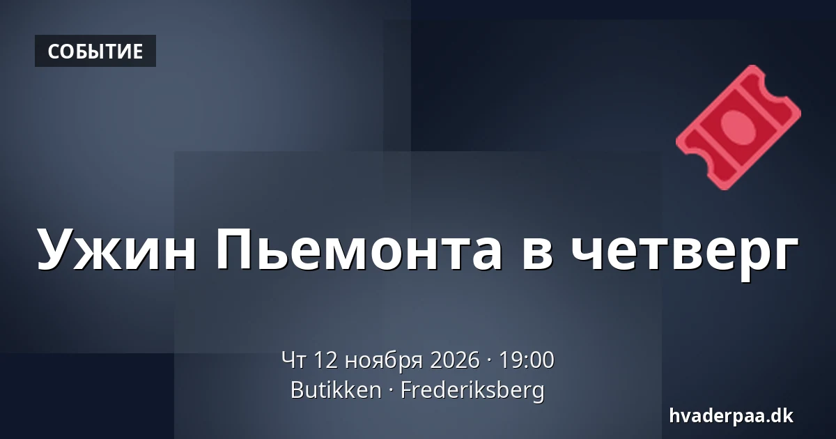 Ужин Пьемонта в четверг — Butikken, Фредериксберг