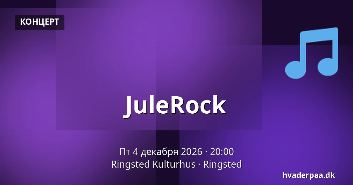 JuleRock — Ringsted Kulturhus, Рингстед