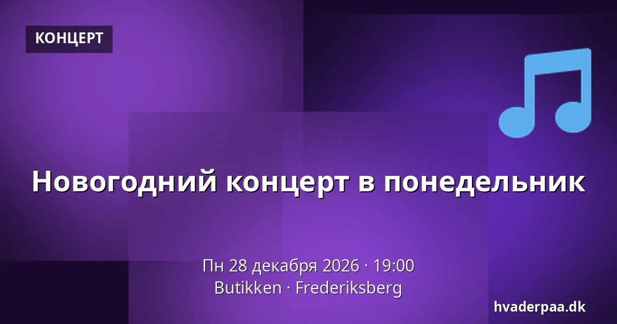 Новогодний концерт в понедельник — Butikken, Фредериксберг