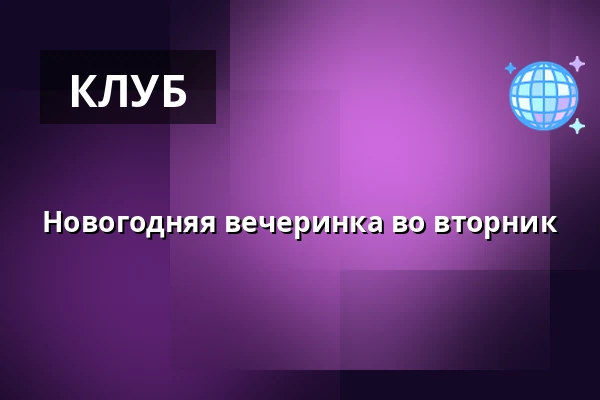 Новогодняя вечеринка во вторник — Butikken, Фредериксберг