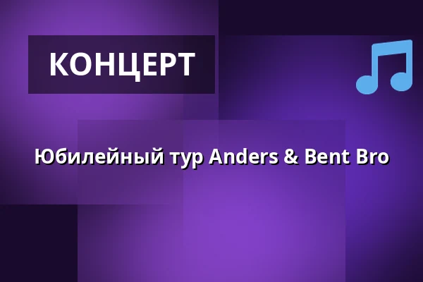 Юбилейный тур Anders & Bent Bro — Dagmar Bio Sdr. Felding, Sdr. Felding